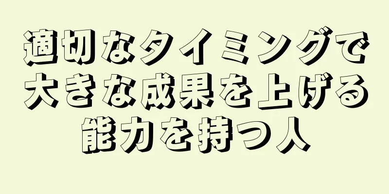 適切なタイミングで大きな成果を上げる能力を持つ人