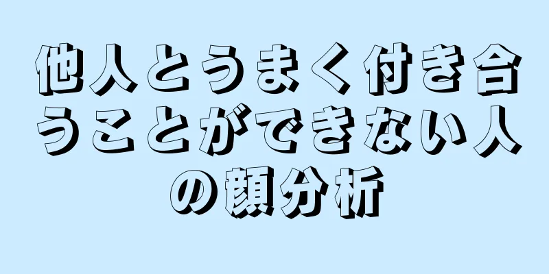 他人とうまく付き合うことができない人の顔分析