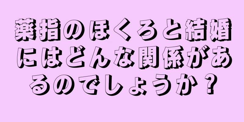 薬指のほくろと結婚にはどんな関係があるのでしょうか？