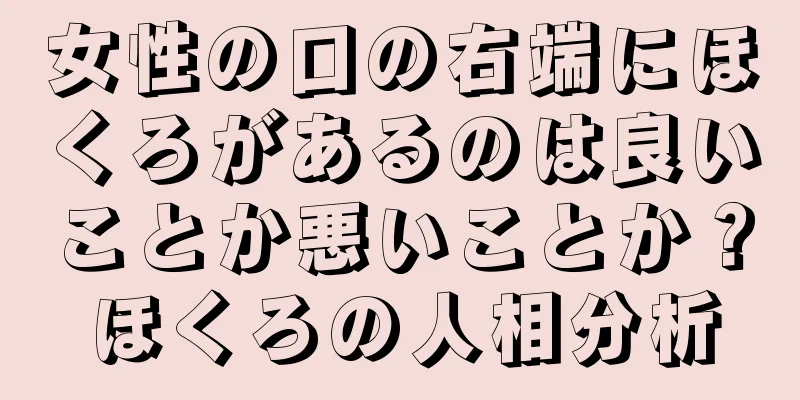 女性の口の右端にほくろがあるのは良いことか悪いことか？ほくろの人相分析