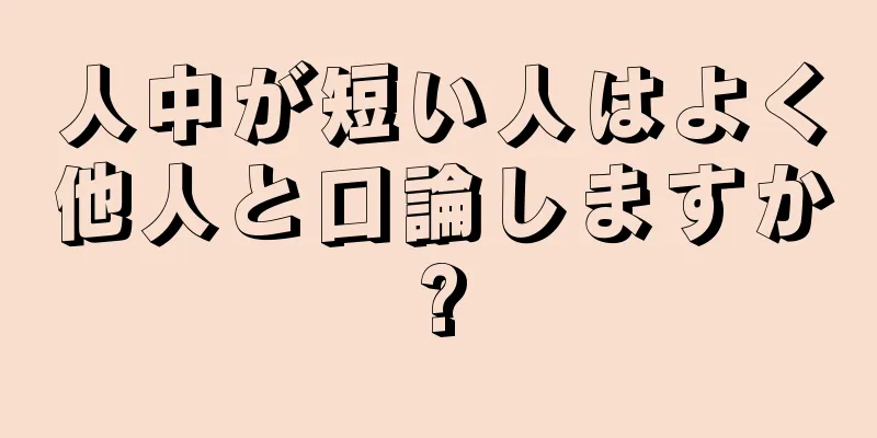 人中が短い人はよく他人と口論しますか?