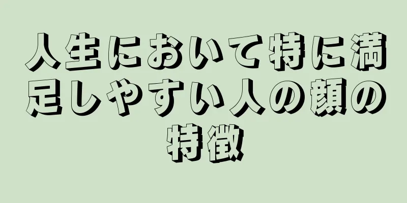 人生において特に満足しやすい人の顔の特徴