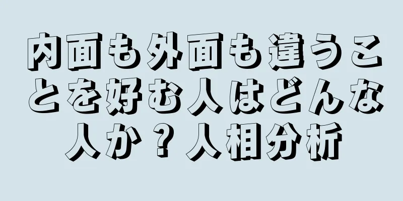 内面も外面も違うことを好む人はどんな人か？人相分析