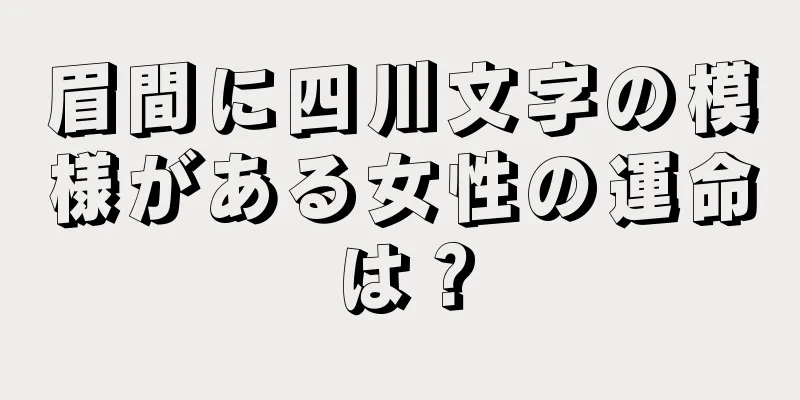 眉間に四川文字の模様がある女性の運命は？