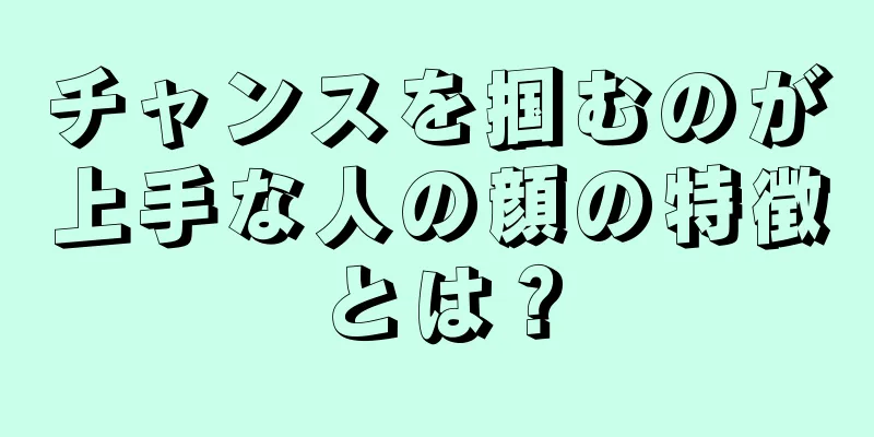 チャンスを掴むのが上手な人の顔の特徴とは？