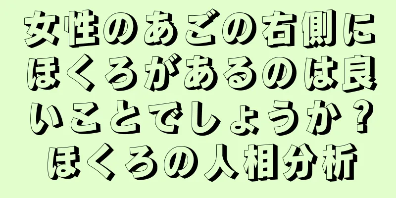 女性のあごの右側にほくろがあるのは良いことでしょうか？ほくろの人相分析