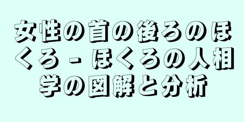 女性の首の後ろのほくろ - ほくろの人相学の図解と分析