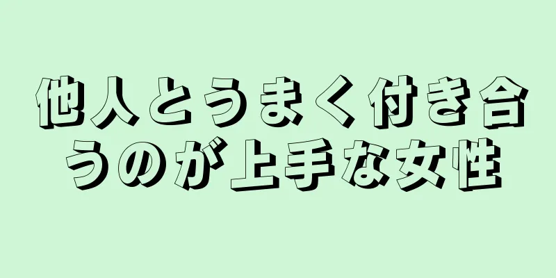 他人とうまく付き合うのが上手な女性