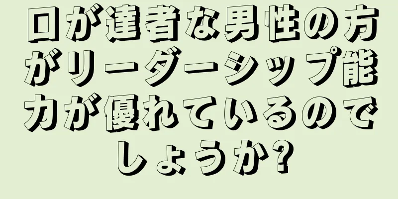 口が達者な男性の方がリーダーシップ能力が優れているのでしょうか?