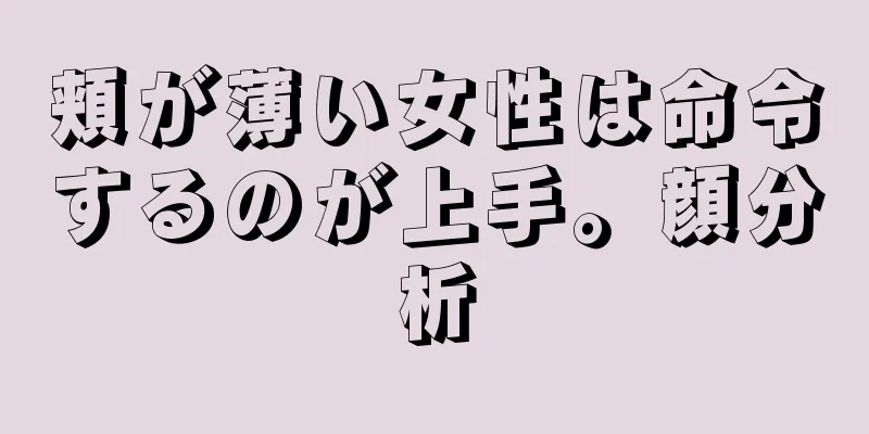 頬が薄い女性は命令するのが上手。顔分析