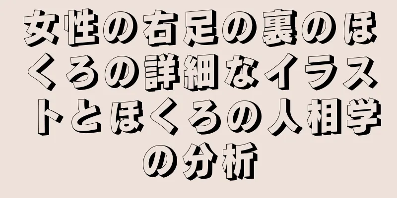 女性の右足の裏のほくろの詳細なイラストとほくろの人相学の分析