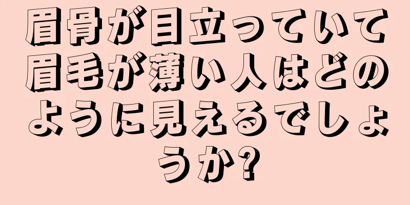 眉骨が目立っていて眉毛が薄い人はどのように見えるでしょうか?