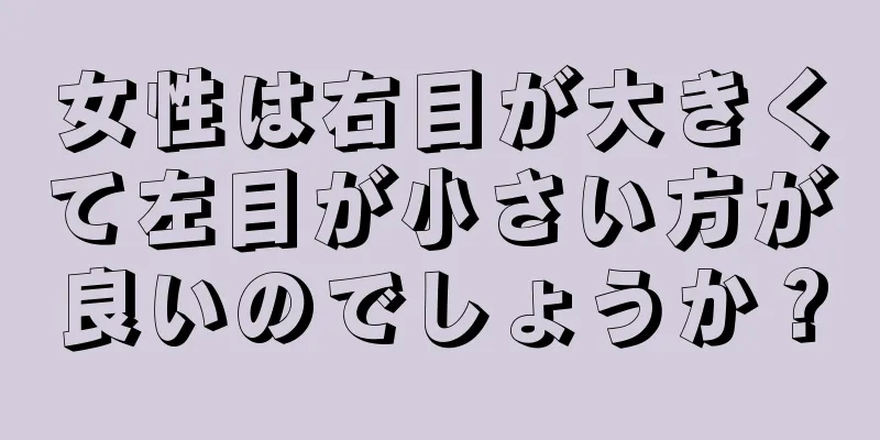 女性は右目が大きくて左目が小さい方が良いのでしょうか？