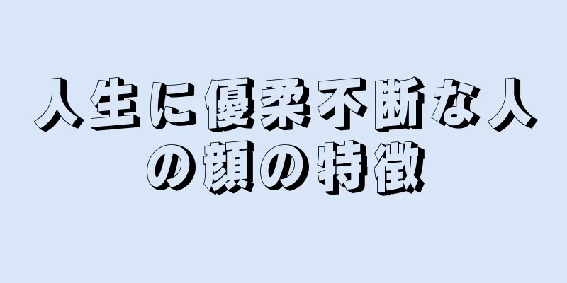 人生に優柔不断な人の顔の特徴