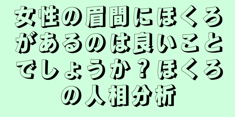 女性の眉間にほくろがあるのは良いことでしょうか？ほくろの人相分析