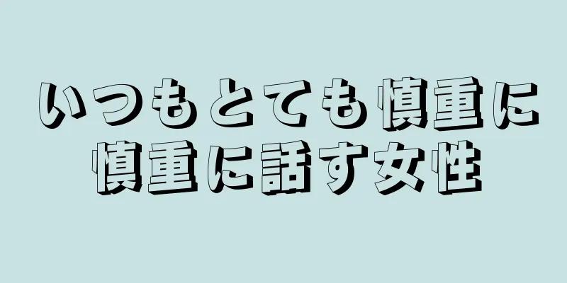 いつもとても慎重に慎重に話す女性