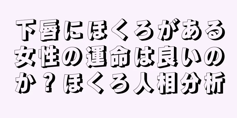 下唇にほくろがある女性の運命は良いのか？ほくろ人相分析