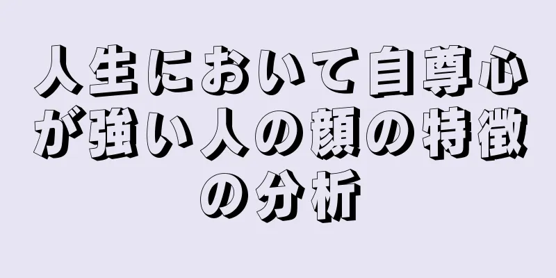 人生において自尊心が強い人の顔の特徴の分析