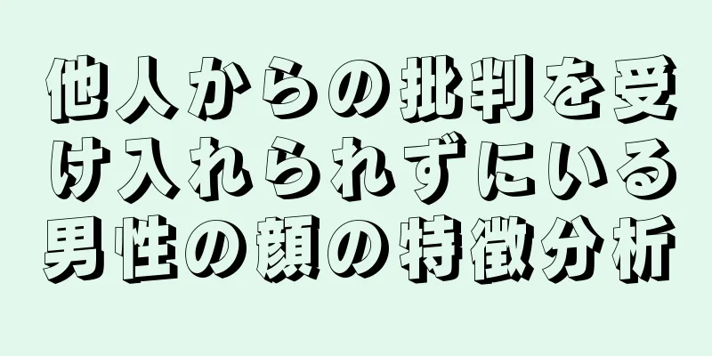 他人からの批判を受け入れられずにいる男性の顔の特徴分析