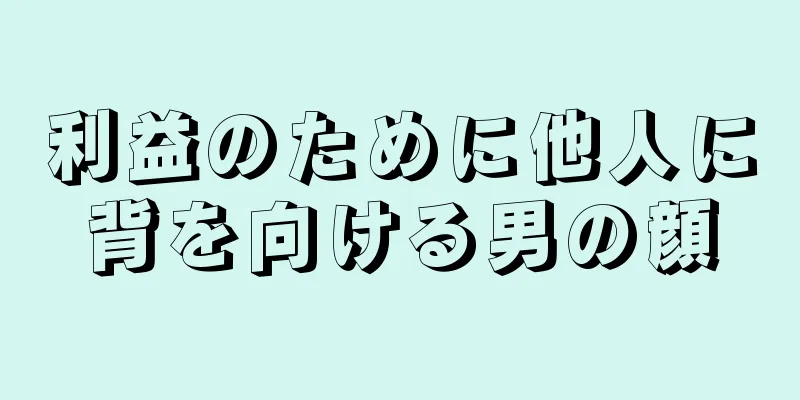 利益のために他人に背を向ける男の顔