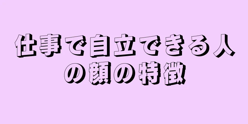 仕事で自立できる人の顔の特徴