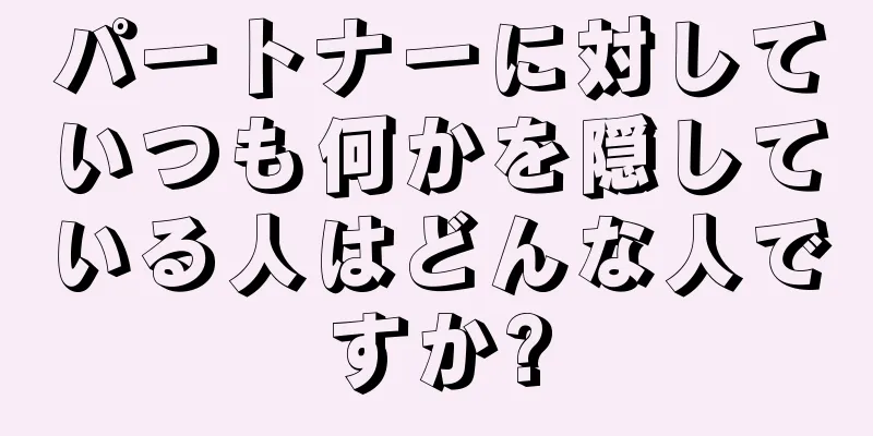 パートナーに対していつも何かを隠している人はどんな人ですか?