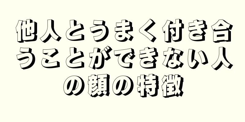 他人とうまく付き合うことができない人の顔の特徴