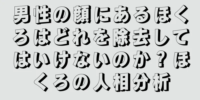 男性の顔にあるほくろはどれを除去してはいけないのか？ほくろの人相分析