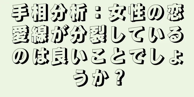 手相分析：女性の恋愛線が分裂しているのは良いことでしょうか？