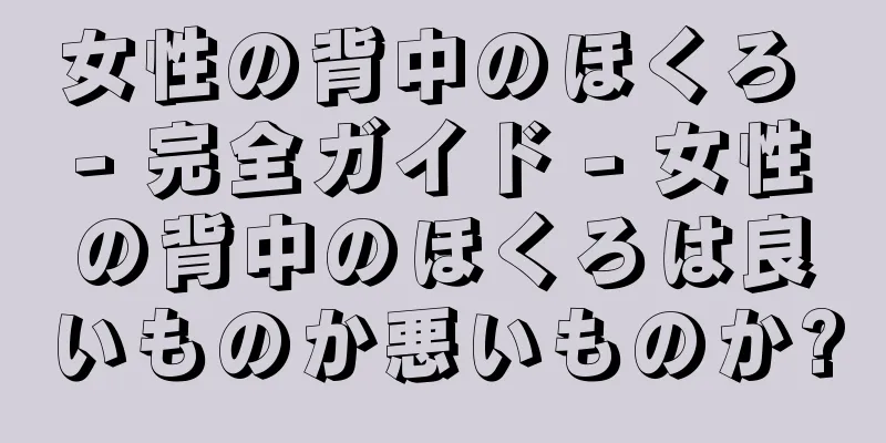 女性の背中のほくろ - 完全ガイド - 女性の背中のほくろは良いものか悪いものか?