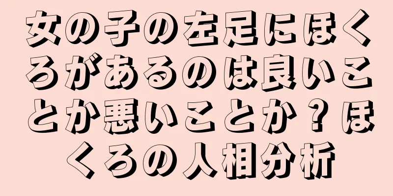 女の子の左足にほくろがあるのは良いことか悪いことか？ほくろの人相分析