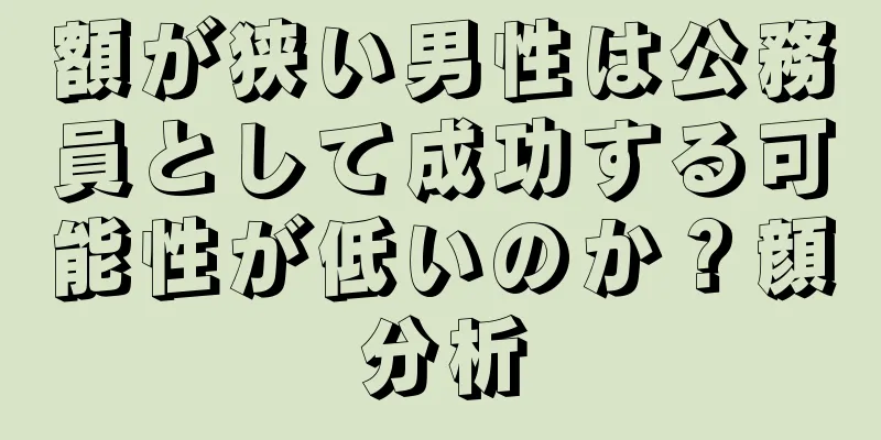 額が狭い男性は公務員として成功する可能性が低いのか？顔分析