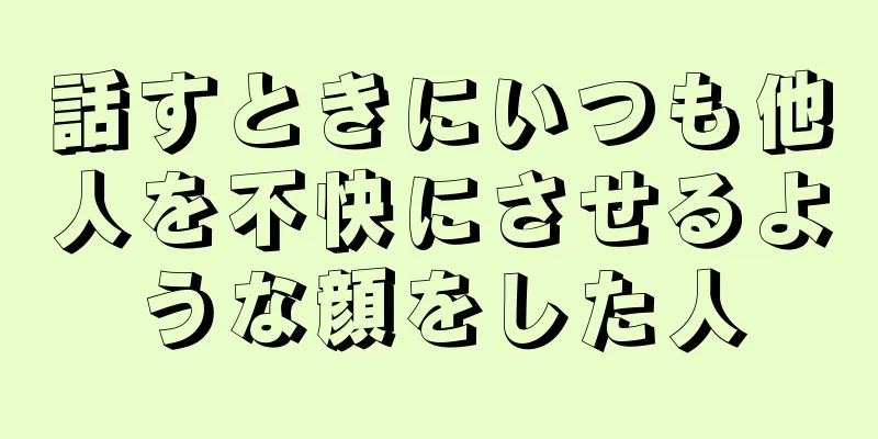 話すときにいつも他人を不快にさせるような顔をした人