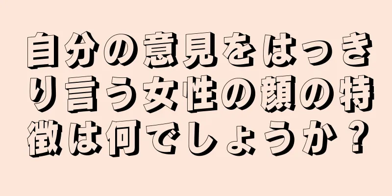 自分の意見をはっきり言う女性の顔の特徴は何でしょうか？