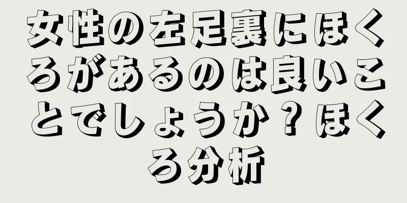 女性の左足裏にほくろがあるのは良いことでしょうか？ほくろ分析