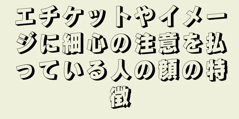 エチケットやイメージに細心の注意を払っている人の顔の特徴