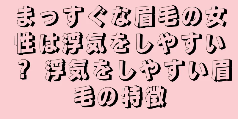 まっすぐな眉毛の女性は浮気をしやすい？ 浮気をしやすい眉毛の特徴