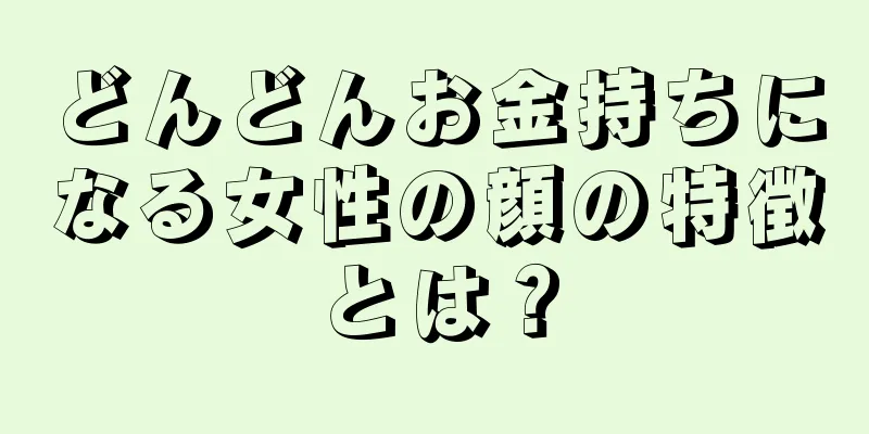 どんどんお金持ちになる女性の顔の特徴とは？