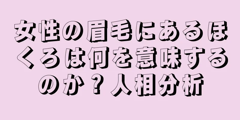 女性の眉毛にあるほくろは何を意味するのか？人相分析