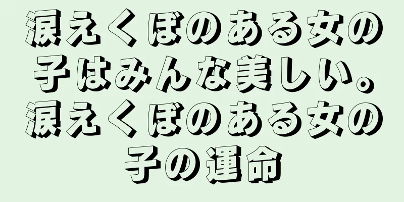 涙えくぼのある女の子はみんな美しい。涙えくぼのある女の子の運命