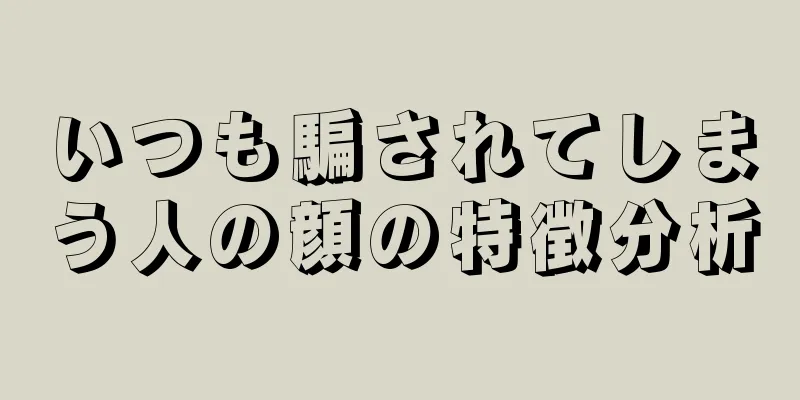 いつも騙されてしまう人の顔の特徴分析