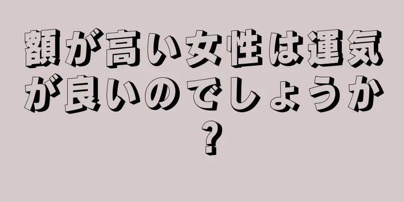 額が高い女性は運気が良いのでしょうか？