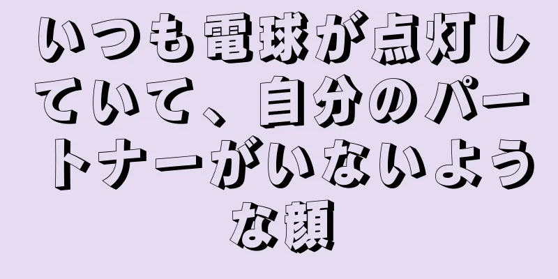 いつも電球が点灯していて、自分のパートナーがいないような顔