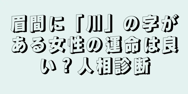 眉間に「川」の字がある女性の運命は良い？人相診断