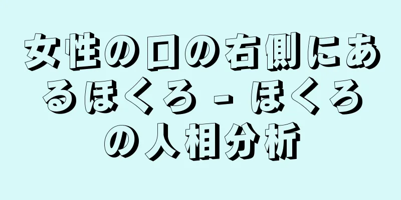 女性の口の右側にあるほくろ - ほくろの人相分析