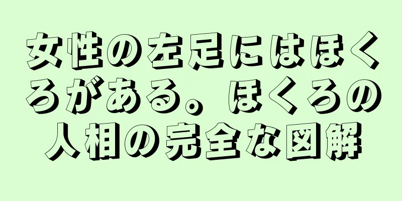 女性の左足にはほくろがある。ほくろの人相の完全な図解