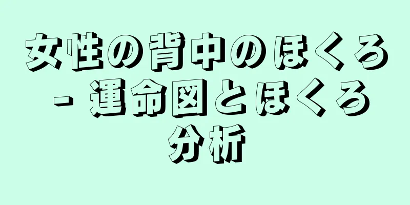 女性の背中のほくろ - 運命図とほくろ分析