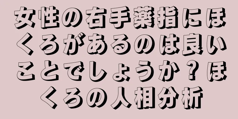 女性の右手薬指にほくろがあるのは良いことでしょうか？ほくろの人相分析