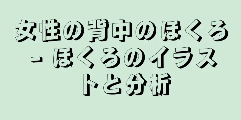 女性の背中のほくろ - ほくろのイラストと分析