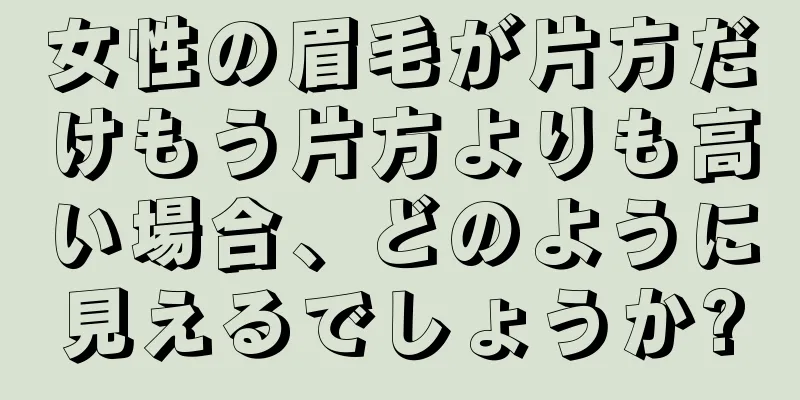 女性の眉毛が片方だけもう片方よりも高い場合、どのように見えるでしょうか?